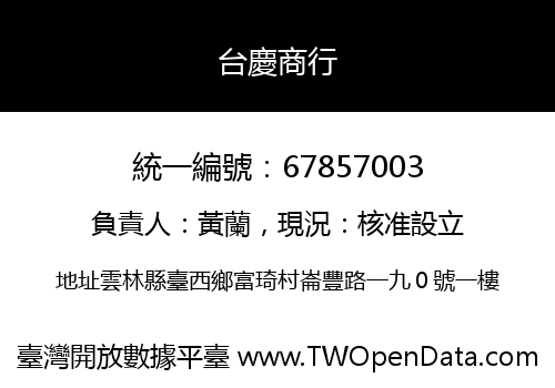 台慶商行