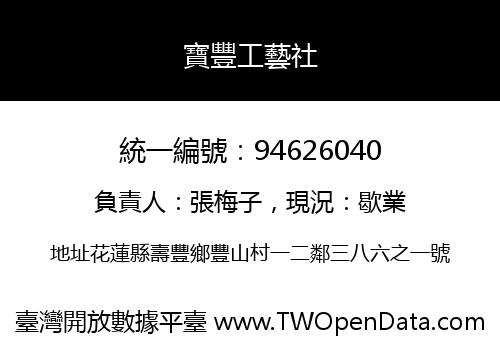 寶豐工藝社