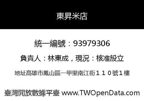 東昇米店