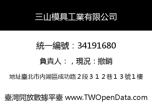三山模具工業有限公司
