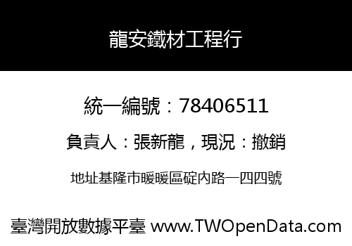 龍安鐵材工程行