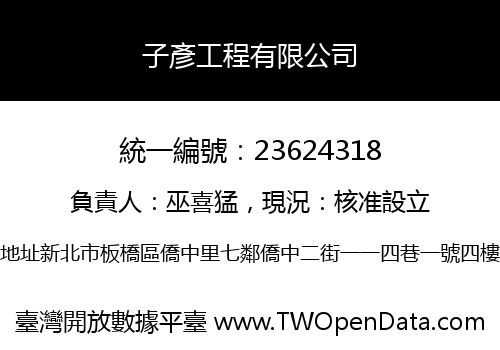 子彥工程有限公司