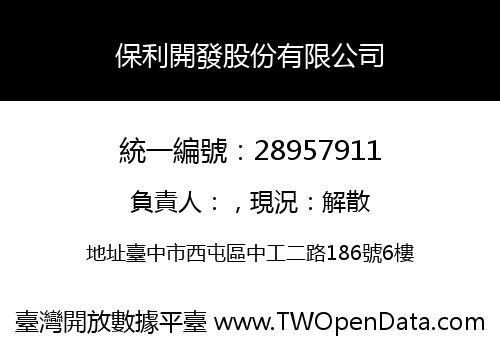 保利開發股份有限公司