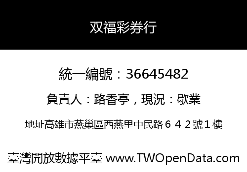 双福彩券行