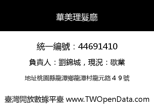 華美理髮廳