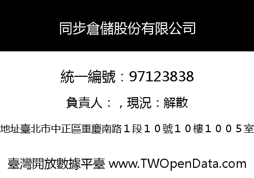 同步倉儲股份有限公司