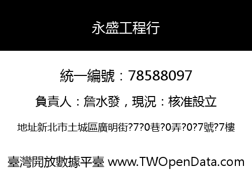 永盛工程行