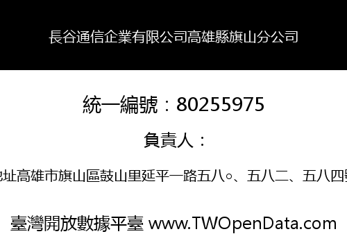 長谷通信企業有限公司高雄縣旗山分公司