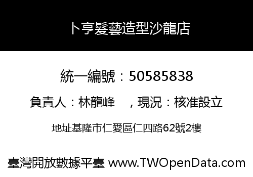卜亨髮藝造型沙龍店