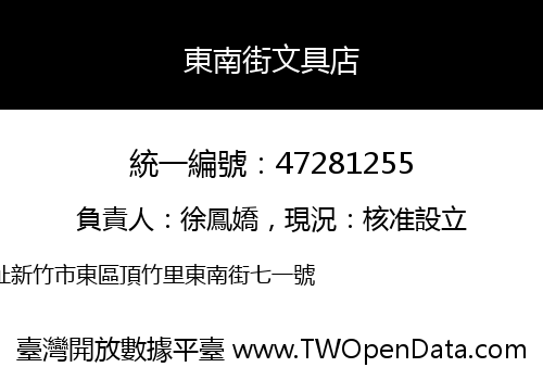 東南街文具店