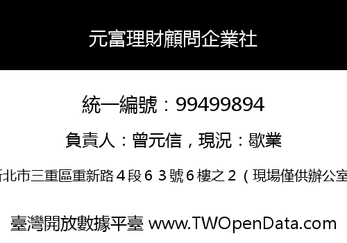 元富理財顧問企業社