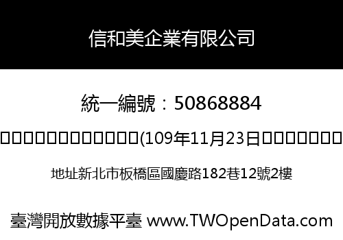信和美企業有限公司