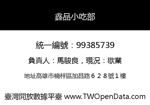 鑫品小吃部