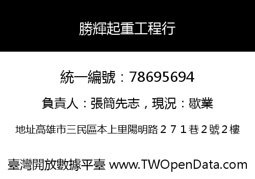 勝輝起重工程行