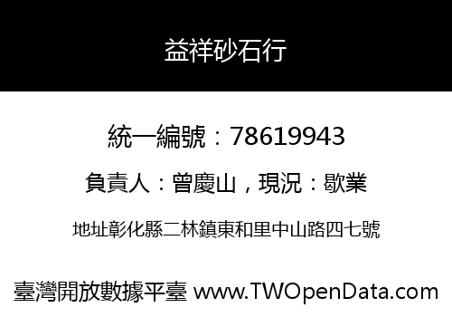 益祥砂石行