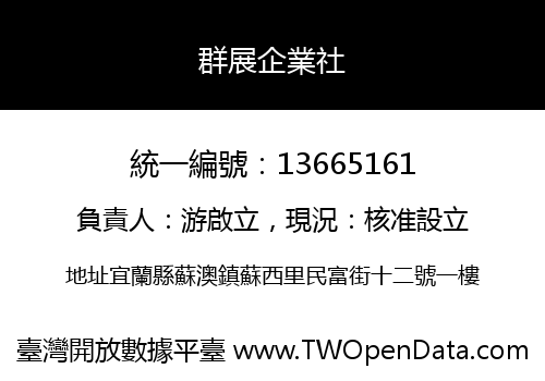 群展企業社