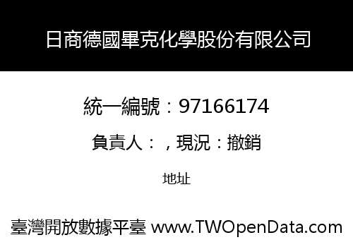 日商德國畢克化學股份有限公司