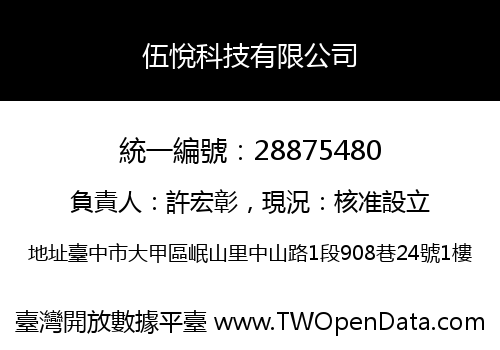 伍悅科技有限公司