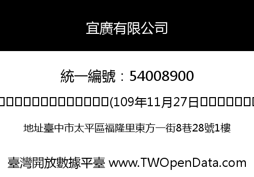 宜廣有限公司