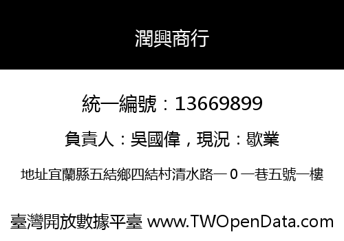 潤興商行