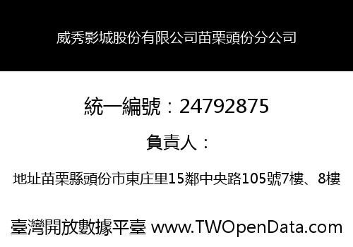 威秀影城股份有限公司苗栗頭份分公司