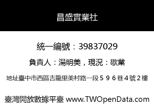 昌盛實業社