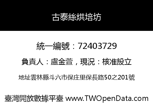 古泰絲烘培坊