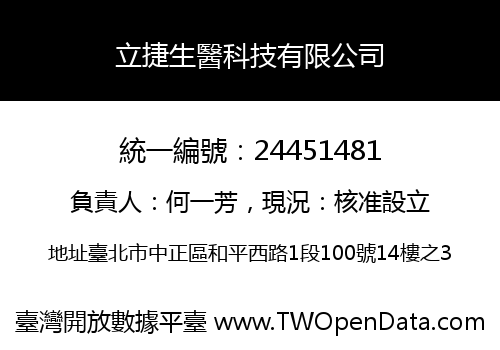 立捷生醫科技有限公司