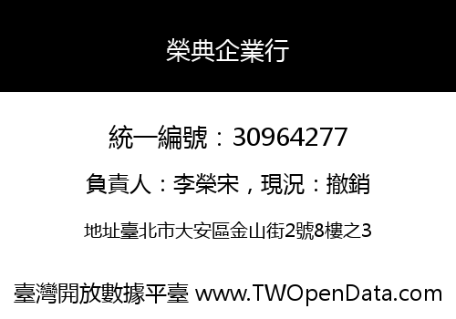 榮典企業行