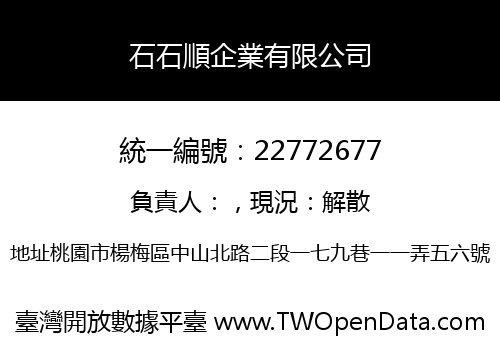 石石順企業有限公司
