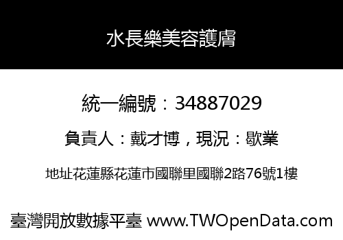 水長樂美容護膚