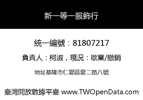 新一等一服飾行