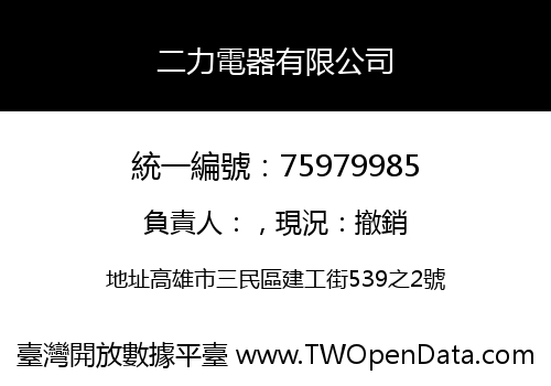 二力電器有限公司