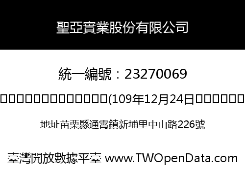 聖亞實業股份有限公司