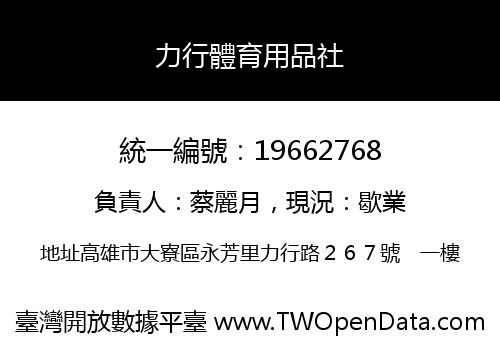 力行體育用品社