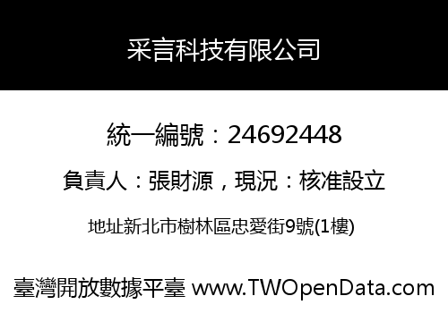 采言科技有限公司