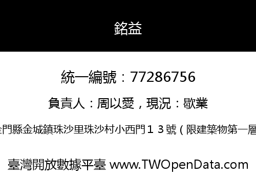銘益