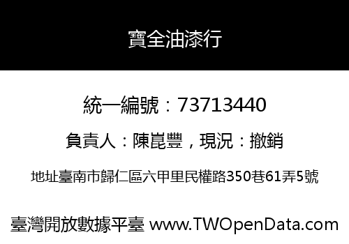 寶全油漆行