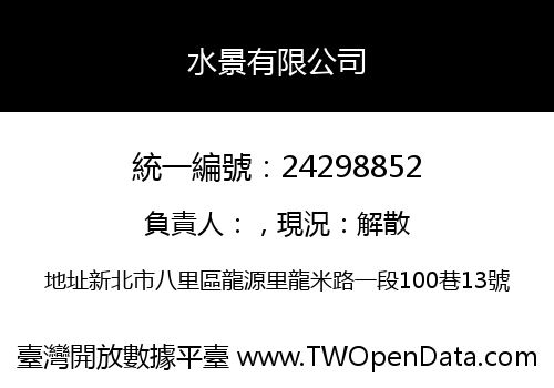 水景有限公司