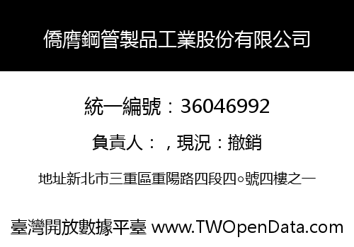 僑膺鋼管製品工業股份有限公司