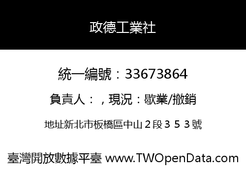 政德工業社
