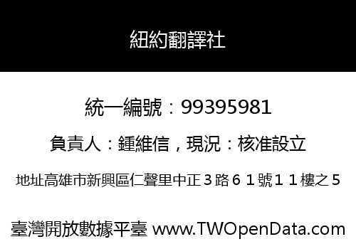 紐約翻譯社
