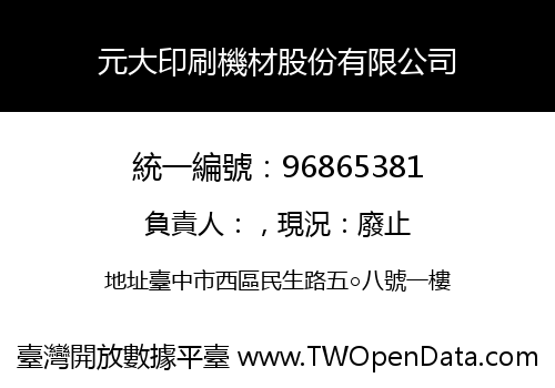 元大印刷機材股份有限公司