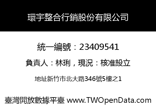 環宇整合行銷股份有限公司