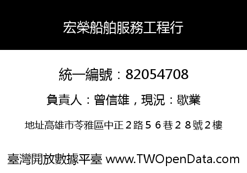 宏榮船舶服務工程行