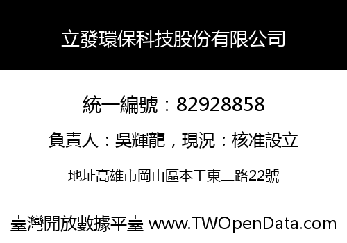 立發環保科技股份有限公司