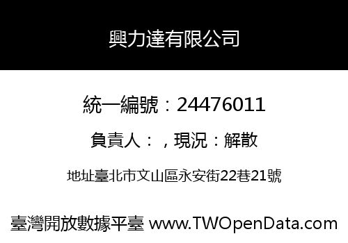 興力達有限公司