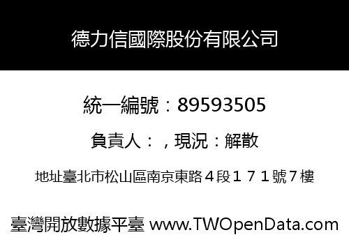 德力信國際股份有限公司
