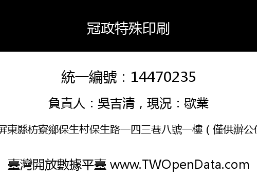 冠政特殊印刷
