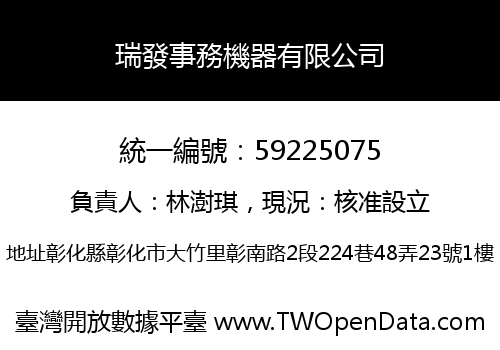 瑞發事務機器有限公司